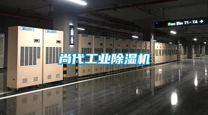 尚代工業(yè)除濕機