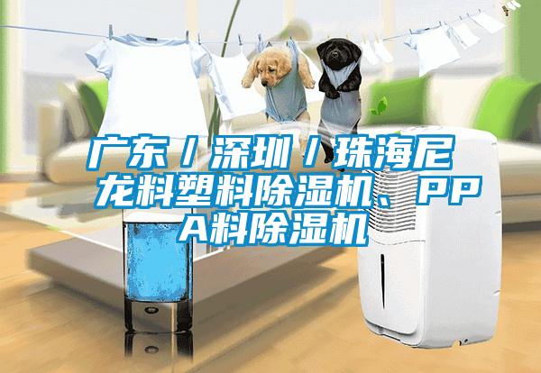 廣東／深圳／珠海尼龍料塑料除濕機(jī)、PPA料除濕機(jī)