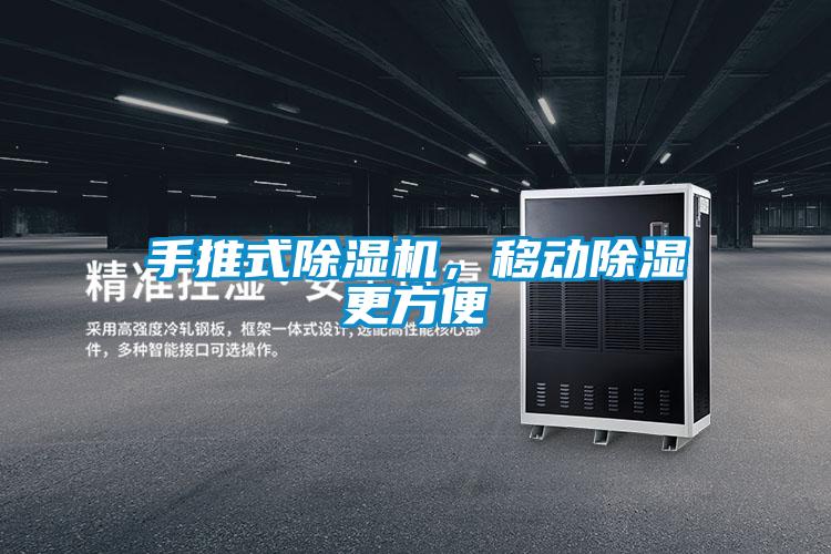 手推式除濕機(jī)，移動除濕更方便
