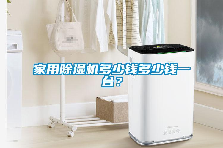 家用除濕機(jī)多少錢多少錢一臺？