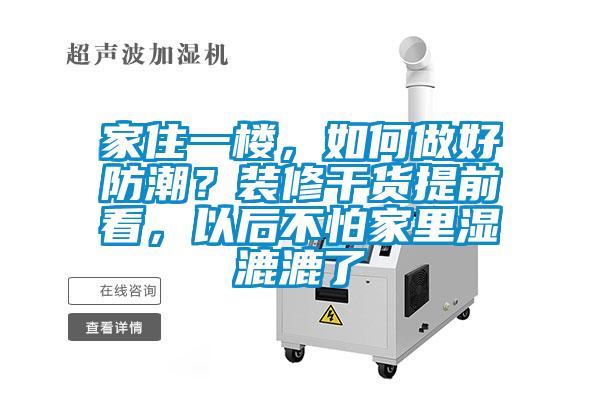 家住一樓，如何做好防潮？裝修干貨提前看，以后不怕家里濕漉漉了