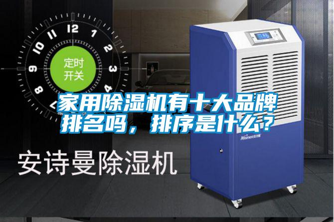 家用除濕機有十大品牌排名嗎，排序是什么？