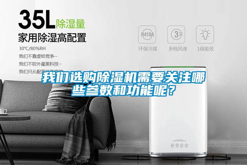 我們選購除濕機需要關注哪些參數(shù)和功能呢？
