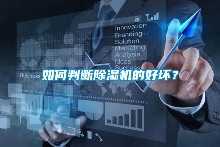 如何判斷除濕機(jī)的好壞？