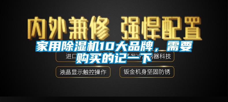 家用除濕機(jī)10大品牌，需要購(gòu)買(mǎi)的記一下