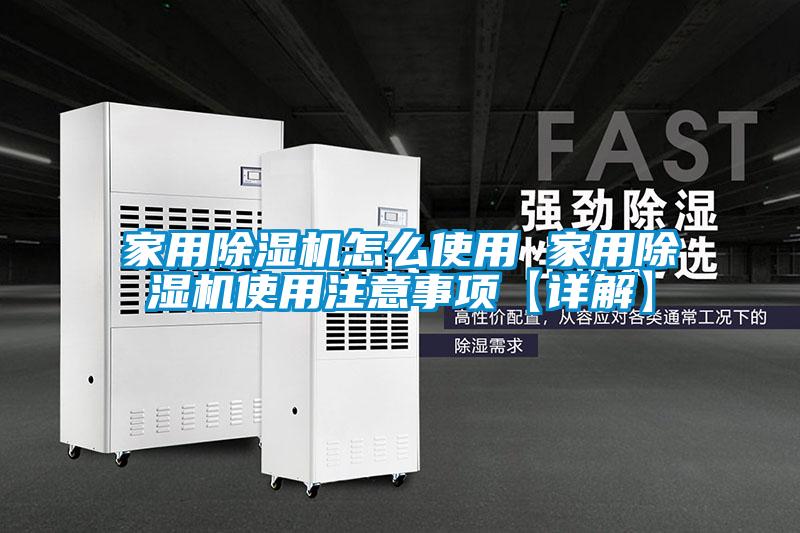家用除濕機(jī)怎么使用 家用除濕機(jī)使用注意事項(xiàng)【詳解】