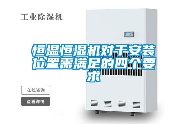 恒溫恒濕機(jī)對于安裝位置需滿足的四個(gè)要求