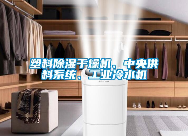 塑料除濕干燥機(jī)、中央供料系統(tǒng)、工業(yè)冷水機(jī)