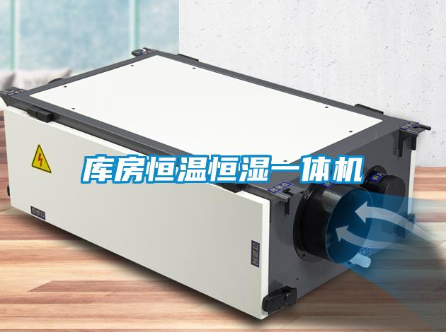 庫房恒溫恒濕一體機(jī)