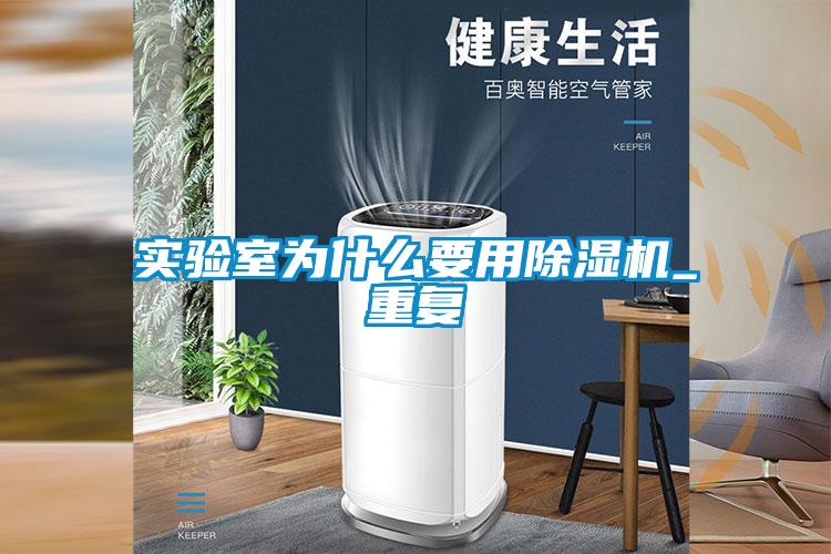 實(shí)驗室為什么要用除濕機(jī)_重復(fù)