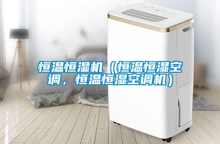恒溫恒濕機(jī)（恒溫恒濕空調(diào)，恒溫恒濕空調(diào)機(jī)）