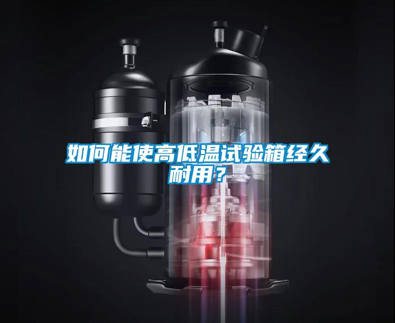如何能使高低溫試驗(yàn)箱經(jīng)久耐用？