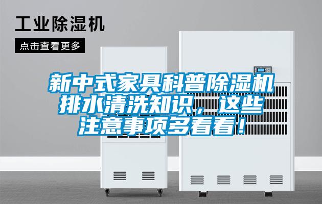 新中式家具科普除濕機(jī)排水清洗知識(shí)，這些注意事項(xiàng)多看看！