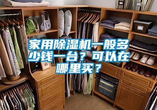 家用除濕機(jī)一般多少錢一臺(tái)？可以在哪里買？
