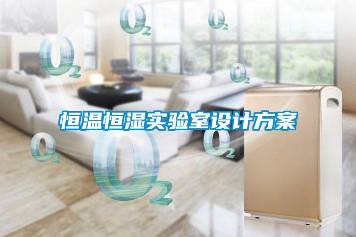 恒溫恒濕實驗室設(shè)計方案