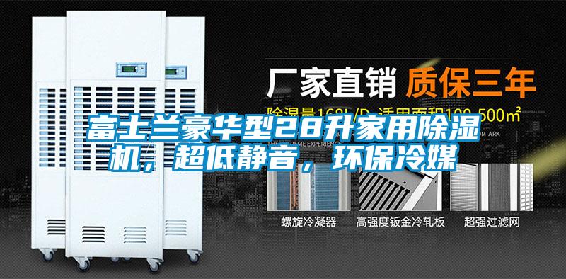 富士蘭豪華型28升家用除濕機(jī)，超低靜音，環(huán)保冷媒