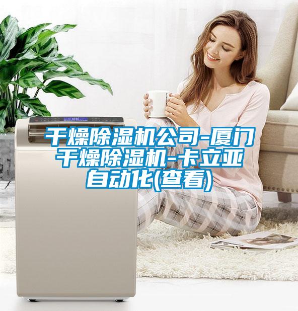 干燥除濕機(jī)公司-廈門干燥除濕機(jī)-卡立亞自動化(查看)