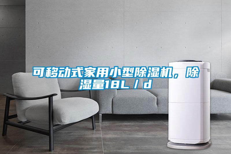 可移動式家用小型除濕機，除濕量18L／d