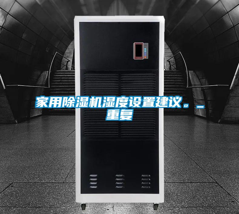 家用除濕機濕度設置建議。_重復