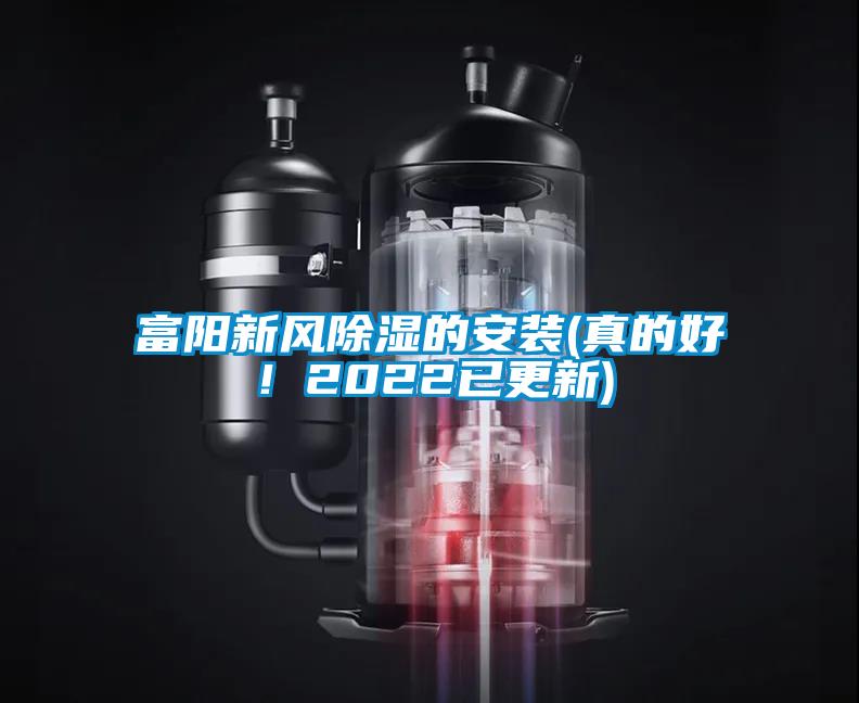 富陽新風(fēng)除濕的安裝(真的好！2022已更新)