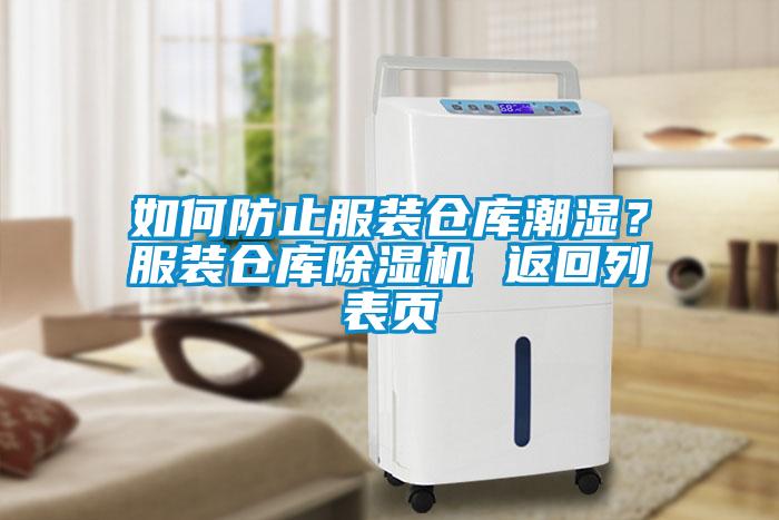 如何防止服裝倉庫潮濕？服裝倉庫除濕機 返回列表頁
