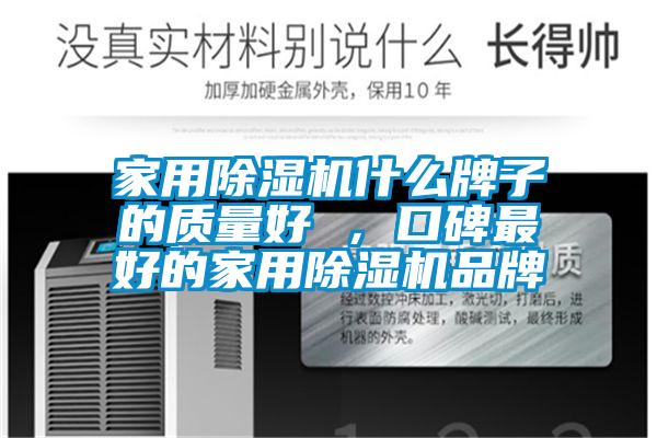 家用除濕機什么牌子的質(zhì)量好 ，口碑最好的家用除濕機品牌