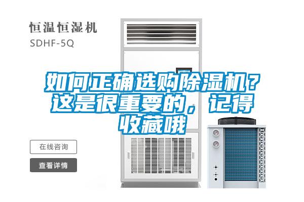 如何正確選購除濕機(jī)？這是很重要的，記得收藏哦