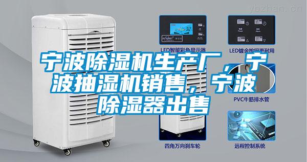 寧波除濕機(jī)生產(chǎn)廠，寧波抽濕機(jī)銷售，寧波除濕器出售