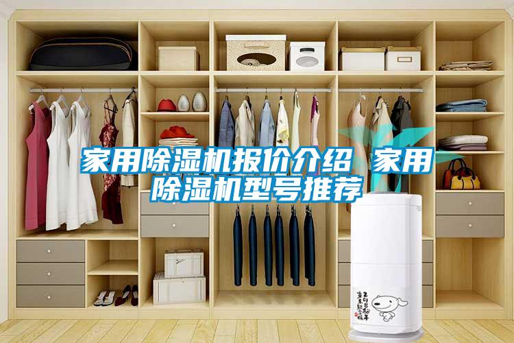 家用除濕機(jī)報價介紹 家用除濕機(jī)型號推薦