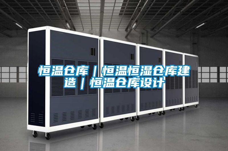 恒溫倉(cāng)庫(kù)｜恒溫恒濕倉(cāng)庫(kù)建造｜恒溫倉(cāng)庫(kù)設(shè)計(jì)
