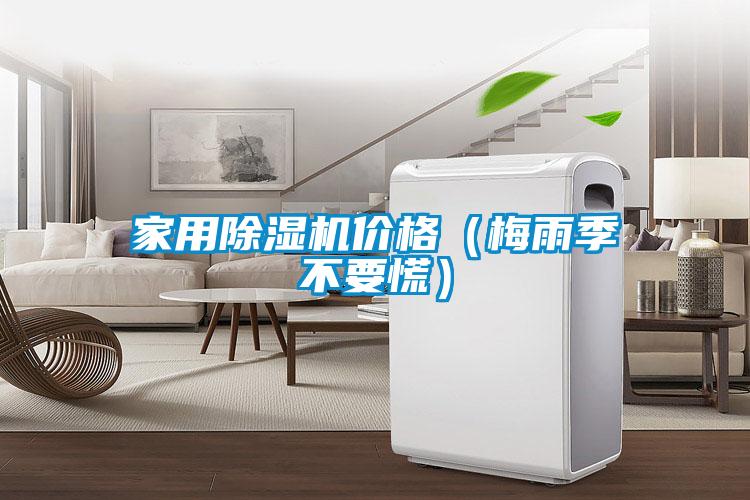 家用除濕機(jī)價格（梅雨季不要慌）