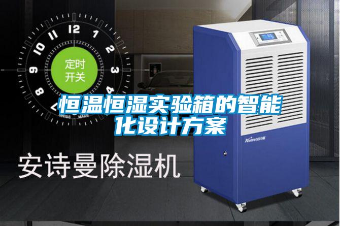恒溫恒濕實(shí)驗(yàn)箱的智能化設(shè)計(jì)方案