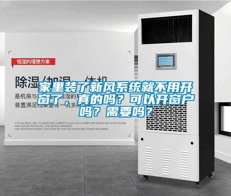 家里裝了新風(fēng)系統(tǒng)就不用開窗了，真的嗎？可以開窗戶嗎？需要嗎？