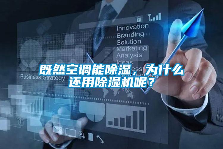 既然空調(diào)能除濕，為什么還用除濕機(jī)呢？