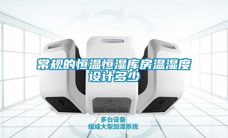 常規(guī)的恒溫恒濕庫房溫濕度設計多少