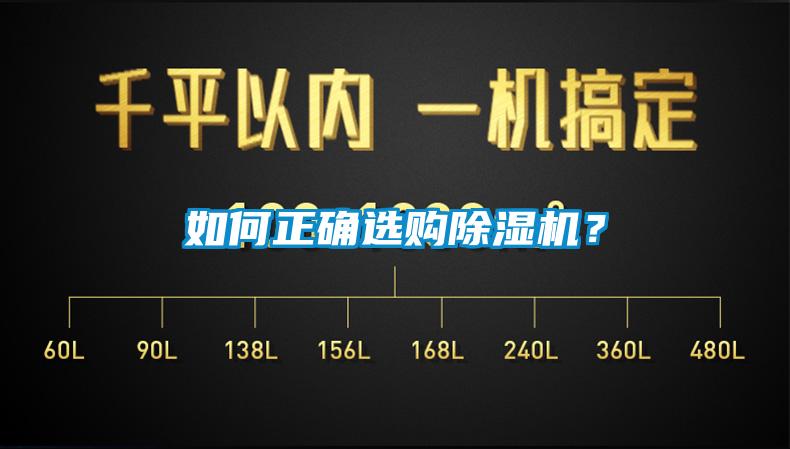 如何正確選購(gòu)除濕機(jī)？