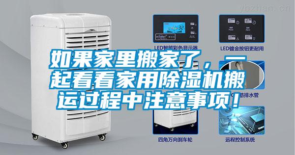 如果家里搬家了，一起看看家用除濕機搬運過程中注意事項！