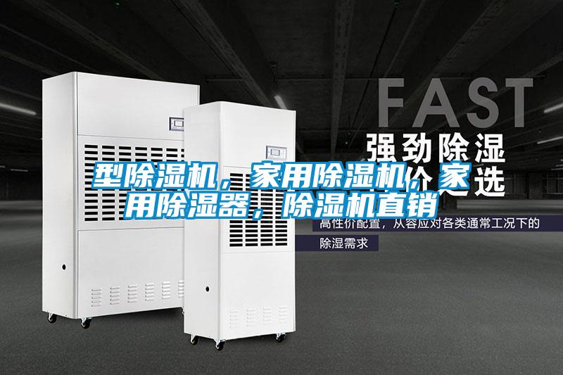 型除濕機，家用除濕機，家用除濕器，除濕機直銷