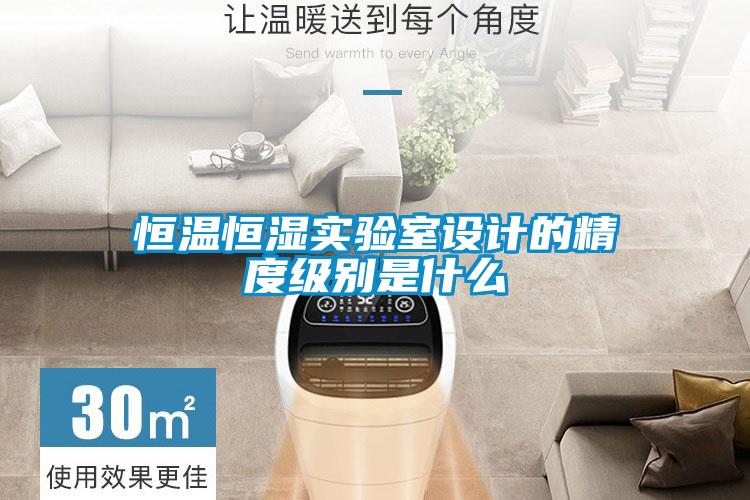 恒溫恒濕實驗室設(shè)計的精度級別是什么