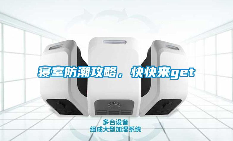 寢室防潮攻略，快快來get√