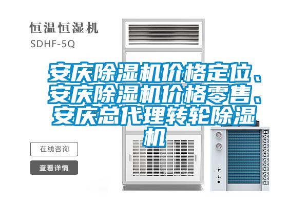 安慶除濕機(jī)價(jià)格定位、安慶除濕機(jī)價(jià)格零售、安慶總代理轉(zhuǎn)輪除濕機(jī)