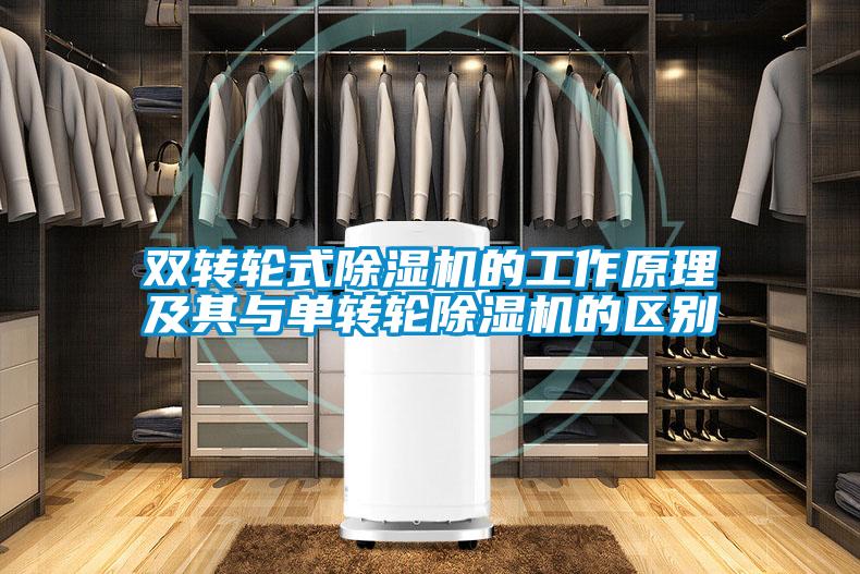 雙轉輪式除濕機的工作原理及其與單轉輪除濕機的區(qū)別