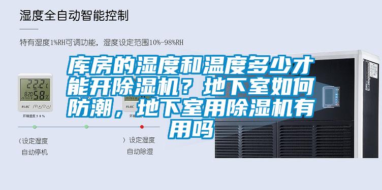 庫(kù)房的濕度和溫度多少才能開除濕機(jī)？地下室如何防潮，地下室用除濕機(jī)有用嗎