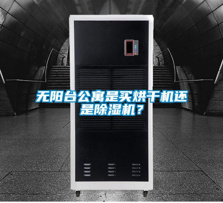 無陽臺公寓是買烘干機還是除濕機？