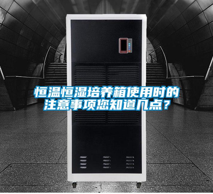 恒溫恒濕培養(yǎng)箱使用時(shí)的注意事項(xiàng)您知道幾點(diǎn)？