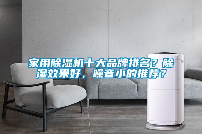 家用除濕機十大品牌排名？除濕效果好，噪音小的推薦？