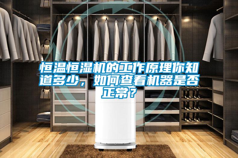 恒溫恒濕機(jī)的工作原理你知道多少，如何查看機(jī)器是否正常？