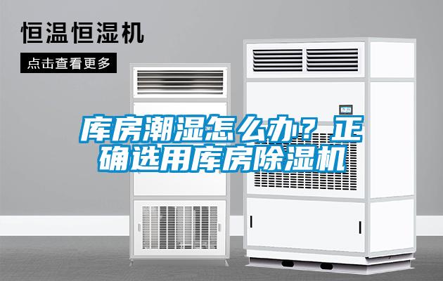 庫(kù)房潮濕怎么辦？正確選用庫(kù)房除濕機(jī)