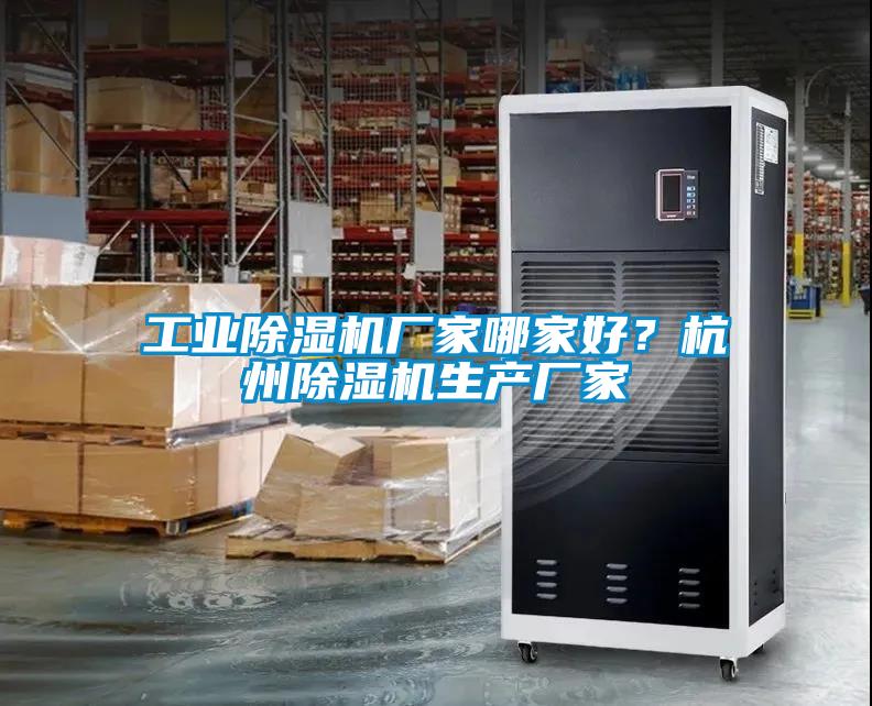 工業(yè)除濕機(jī)廠家哪家好？杭州除濕機(jī)生產(chǎn)廠家
