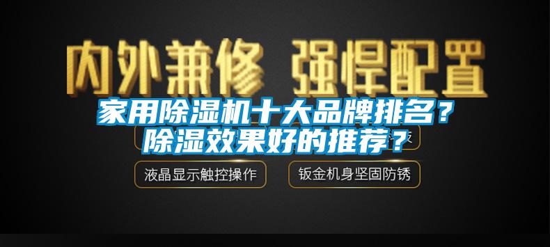 家用除濕機十大品牌排名？除濕效果好的推薦？